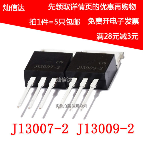J13009-2 J13007-2 E13007-2 NPN 高电压电源开关管TO-220(5只)