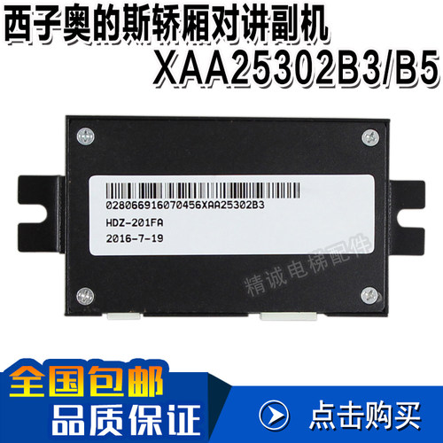 西子奥的斯轿厢对讲机XAA25302B3/B5 轿厢副机601WF-B5 电梯配件