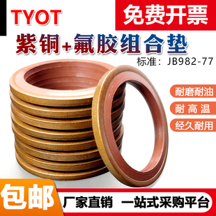JB982 60mmO型圈油封组合垫片 77组合垫圈紫铜氟胶丁晴密封圈6