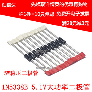 5W稳压二极管 5.1V 1N5338B 5V1  大功率稳压管 塑封DO-15 (10只)