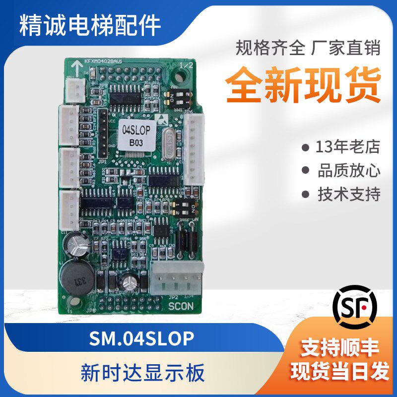 新时达外呼显示板SM.04SLOP电梯KFXM04028AV1协议B03版本电梯配件