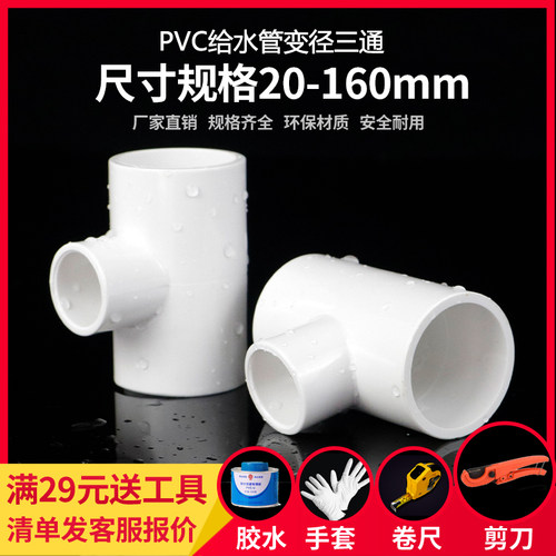 PVC变径三通接头UPVC异径三通变径大小头转换给水管件配件白色