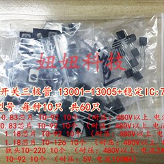 包邮 直插开关三极管包 13001 13002 13003 13005 78L05 共60个