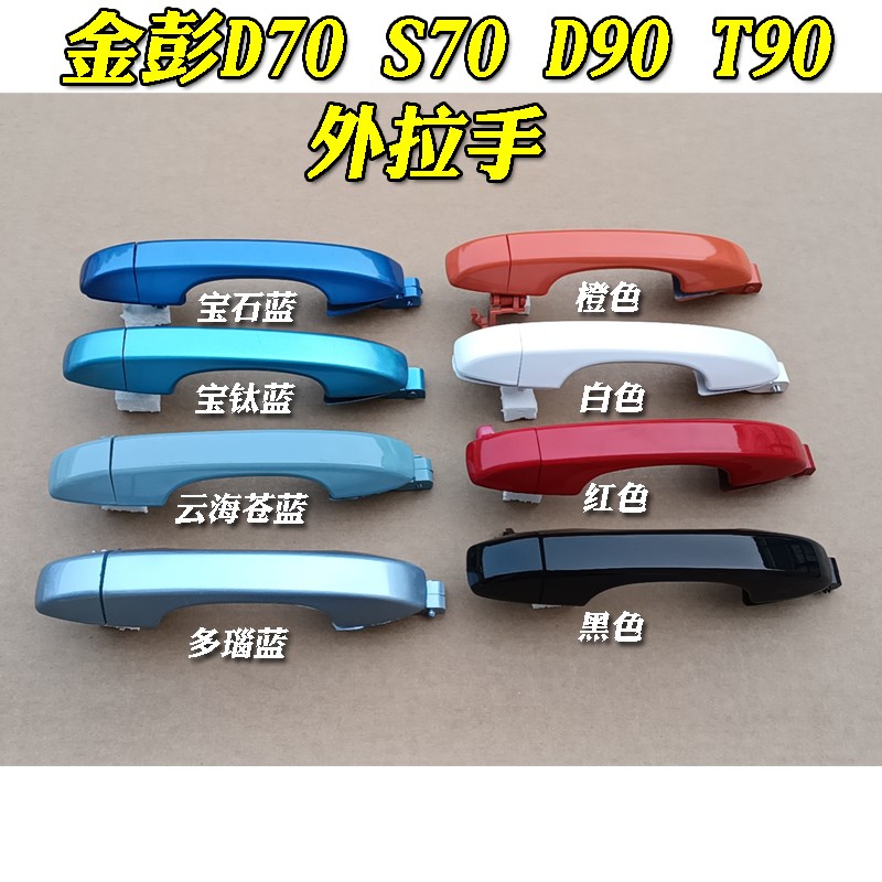 金彭D70 S70 D90 T90嘉安宗申电动汽车外拉手外扣手门把手门拉手