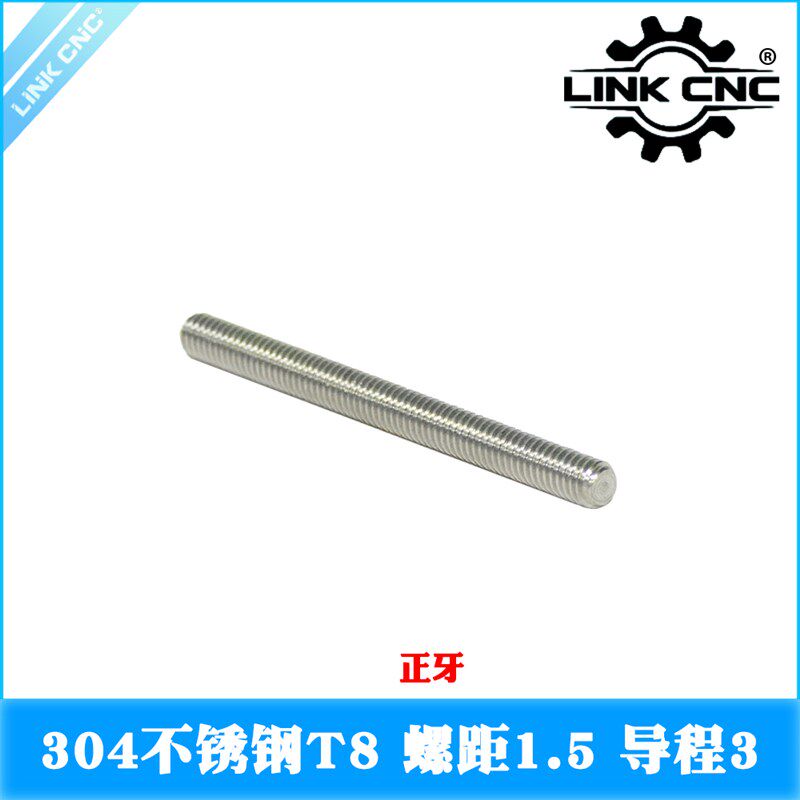 LINK CNC 304不锈钢T8梯形丝杠螺距1.5导程3 长度100-1000mm