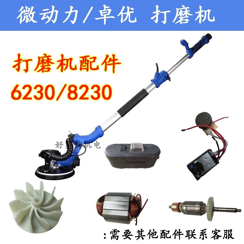 微动力8230打磨机配件转子定子磨盘毛刷卓优固立克墙面打磨机配件