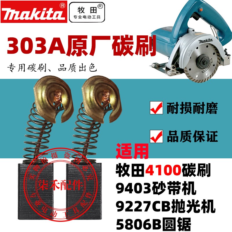 303A原厂碳刷4100HN云石机碳刷9403砂带机9227CB抛光机5806B圆锯