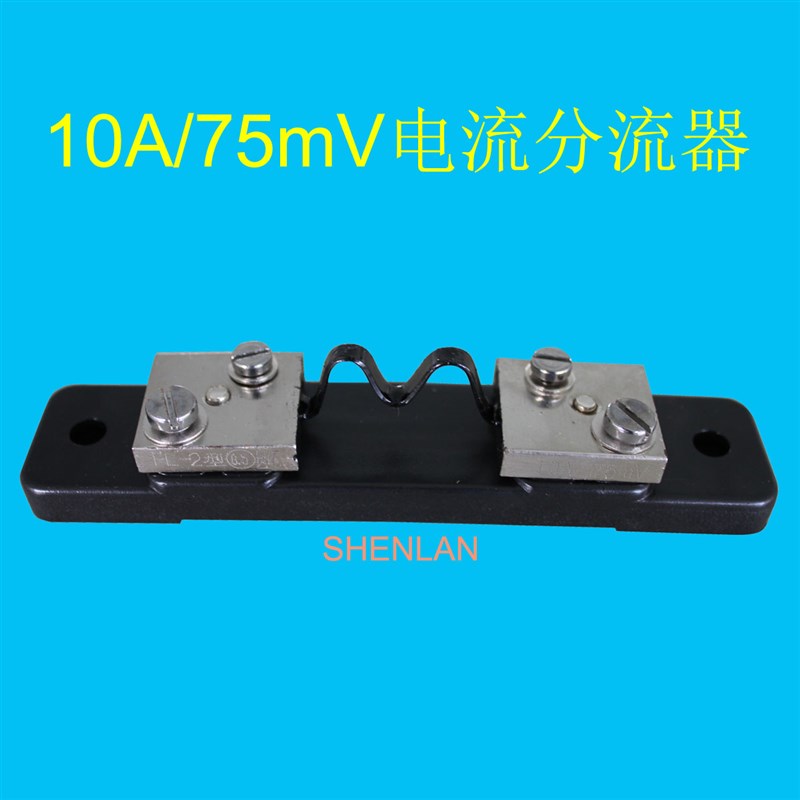 DC直流电流分流器10A/75mV电流传感器插槽式分流器外附分流器