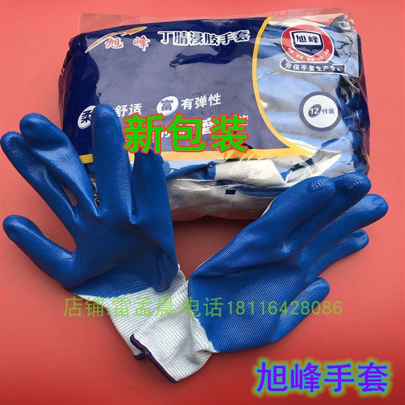 旭峰丁晴13针尼龙涂胶手套 劳保手套 防滑耐磨浸胶手套 防护手套