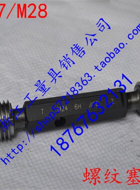螺纹塞规/M27*3*2*1.5*1*0.75-6H/M28*2*1.5*1-6H/螺纹通止规