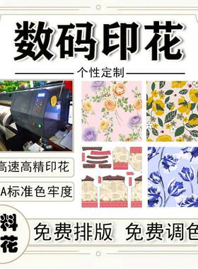 热转移数码印码花全JUR涤纶花面料可图来数印花底布源头厂印家