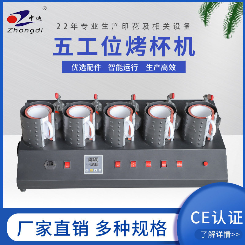 五工位手动烫画烤杯机马克杯个性烫图热转印压烫印花机印杯子设备