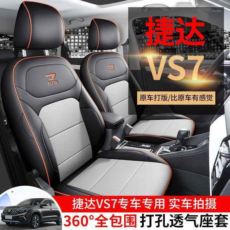 捷达v座s7套全JVM包专用垫套四7季通用座椅套坐新座垫大众vs汽车
