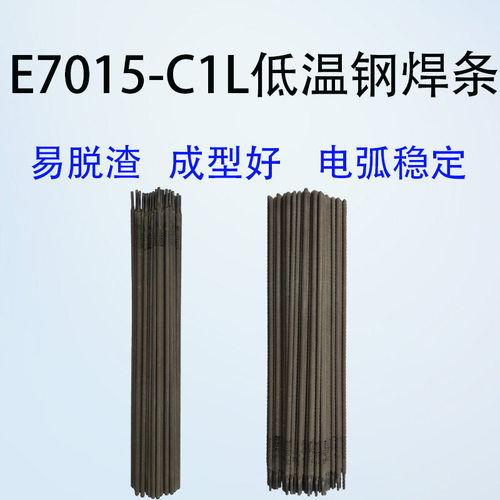 E7015-C1L低温钢焊条耐低温钢电焊条低温结构钢焊条合金钢焊条