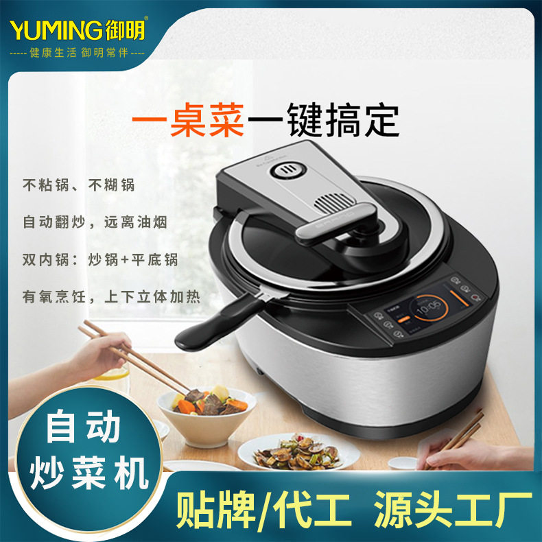 御明智能家用商用自动炒菜机多功能少油烟烹饪机炒菜锅厂家全自动