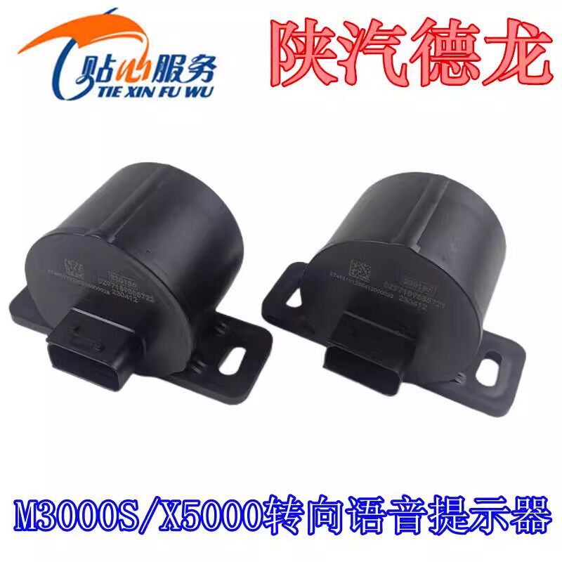德龙X5000转向语音提示器M3000S倒车蜂鸣器警示喇叭陕汽重卡