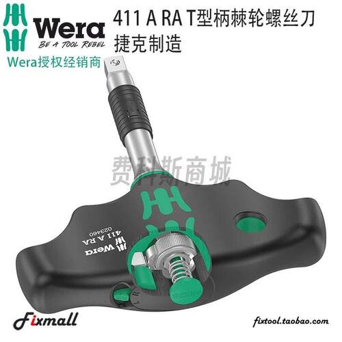 德国原装进口Wera维拉411ARA可换1/4英寸T型棘轮螺丝刀批套筒手柄