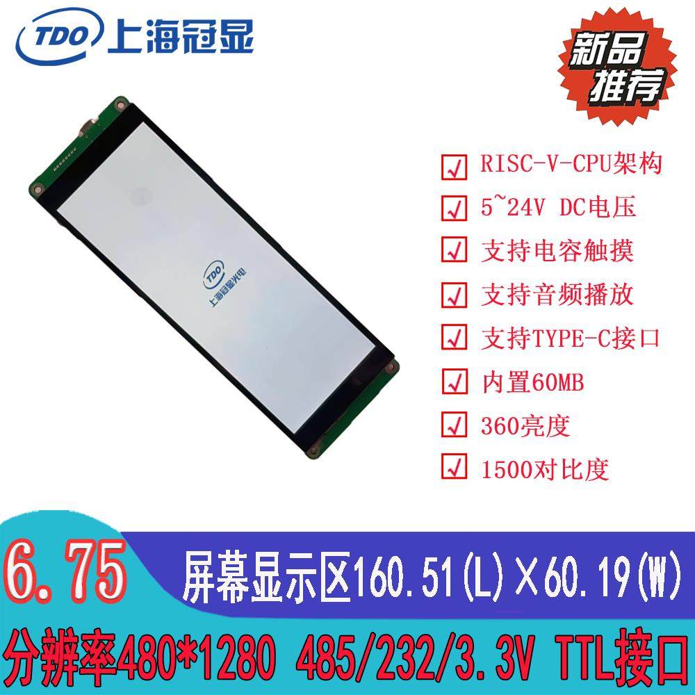 6.75寸480*1280咖啡机屏 电梯长条串口屏大彩医疗级长条6.86寸USB