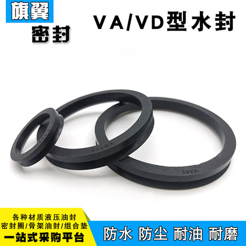 VA/VD水封V型旋转密封圈高温橡胶无骨架油封防尘va200-900AVS密封