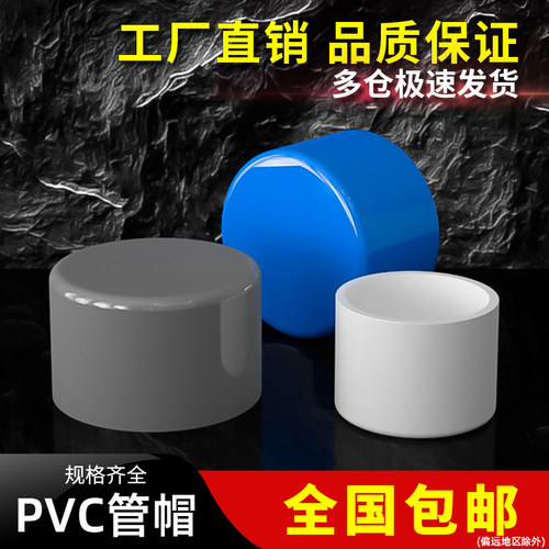 PVC管帽堵头堵帽塞头四分闷头管帽4分6分堵盖20塞子25 32 40 50mm