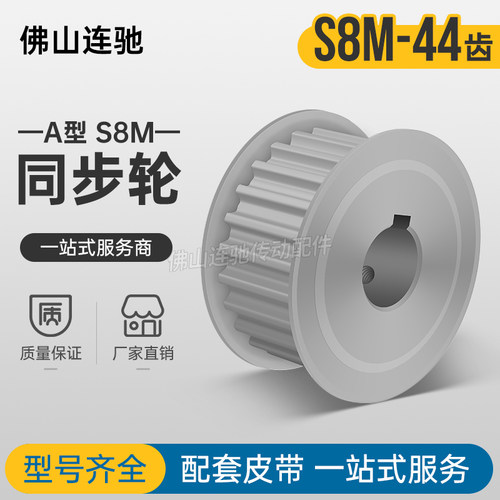 S8M44齿 两面平同步轮AF型 高扭矩同步皮带轮44S8M300-A-N20-50