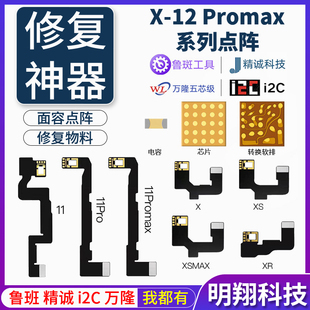 鲁斑精诚i2c万隆点阵x xs 12 11pro max XR修复面容点阵排线ic