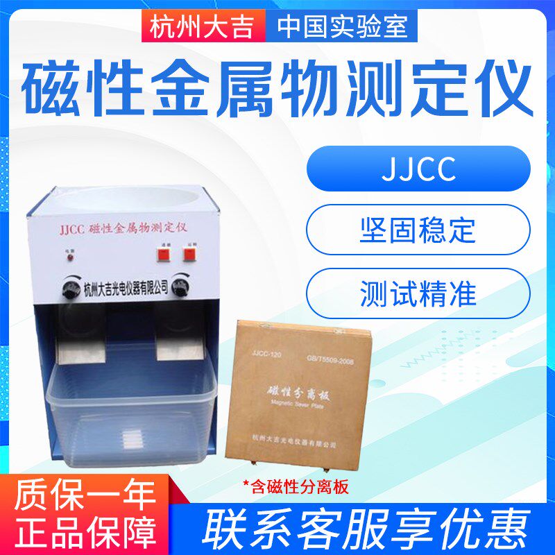 杭州大吉光电仪器  JJCC  磁性金属物测定仪(含磁性分离板)