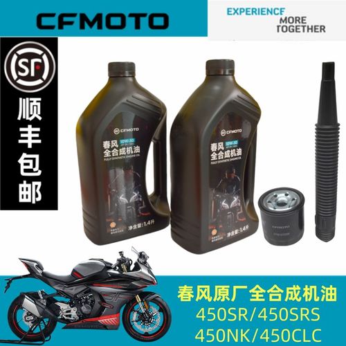 春风原厂机油450SR原厂全合成机油450NK/450CLC/450MT机油全合成