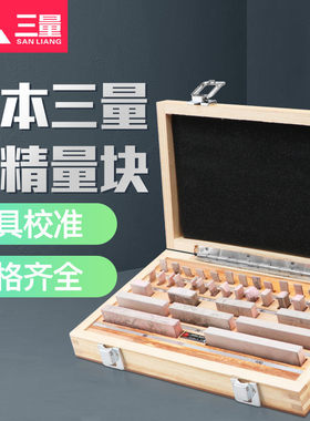 日本三量标准块一套量块公制卡尺校准块32-112件0级1级千分尺块规