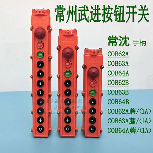 常沈COB63B按钮开关常州武进COB64(1A)起重机电动葫芦操作手柄