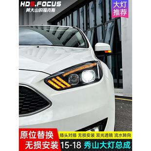 15-17 18新焦点修改秀山大灯组件Led镜头变黑日间行车灯转向水