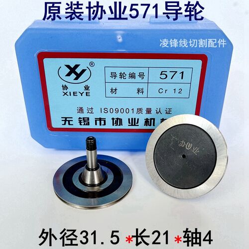 线切割配件大全协业571导轮32单边外径31.5长21轴径4协业Cr12