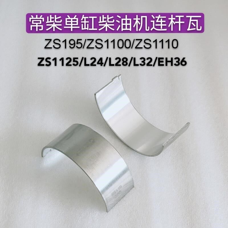 常柴单缸柴油机ZS195/ZS1100/ZS1110/ZS1115/L24/L28/L32连杆瓦图片