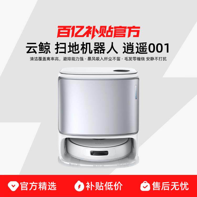 NARWAL/云鲸逍遥001智能扫地机器人扫拖一体自动双芯双目扫地机
