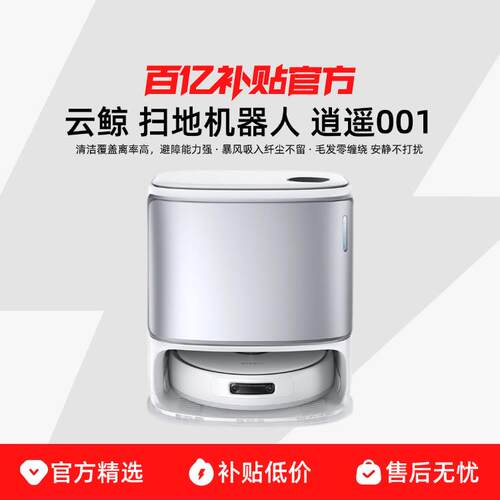 NARWAL/云鲸逍遥001智能扫地机器人扫拖一体自动双芯双目扫地机