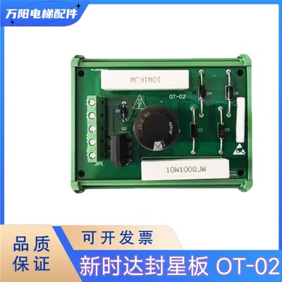 电梯配件 新时达封星板E154554SH-A OT-02 康力KLA-MTU-01A延时板