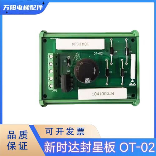 电梯配件 新时达封星板E154554SH-A OT-02 康力KLA-MTU-01A延时板