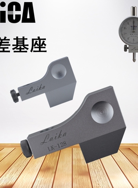 面差表基座 莱卡基座 得乐面差表座 三丰面差表座LK-128