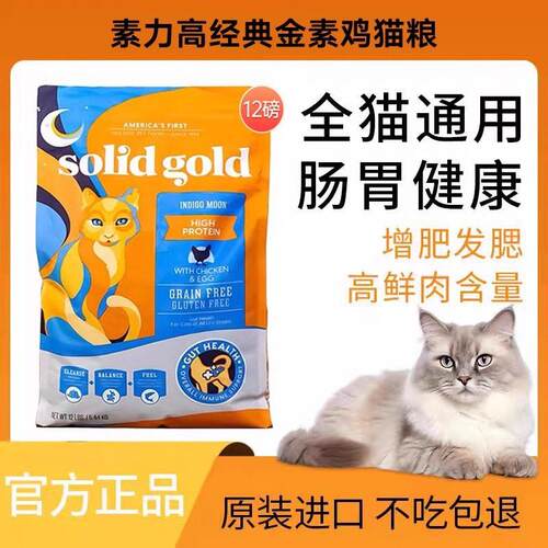 Solid Gold/素力高高蛋白金装素鸡无谷成猫幼猫进口猫粮12磅
