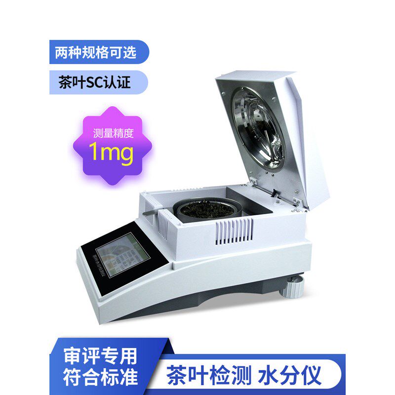 茶叶QS快速水分检测仪器水份仪测定仪SC标准仪器设备评审水份审评