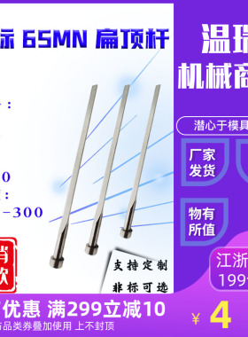 模具扁顶针65mn国标(1*6/1*7/1*8/1*10)推针定做国产61/skd61