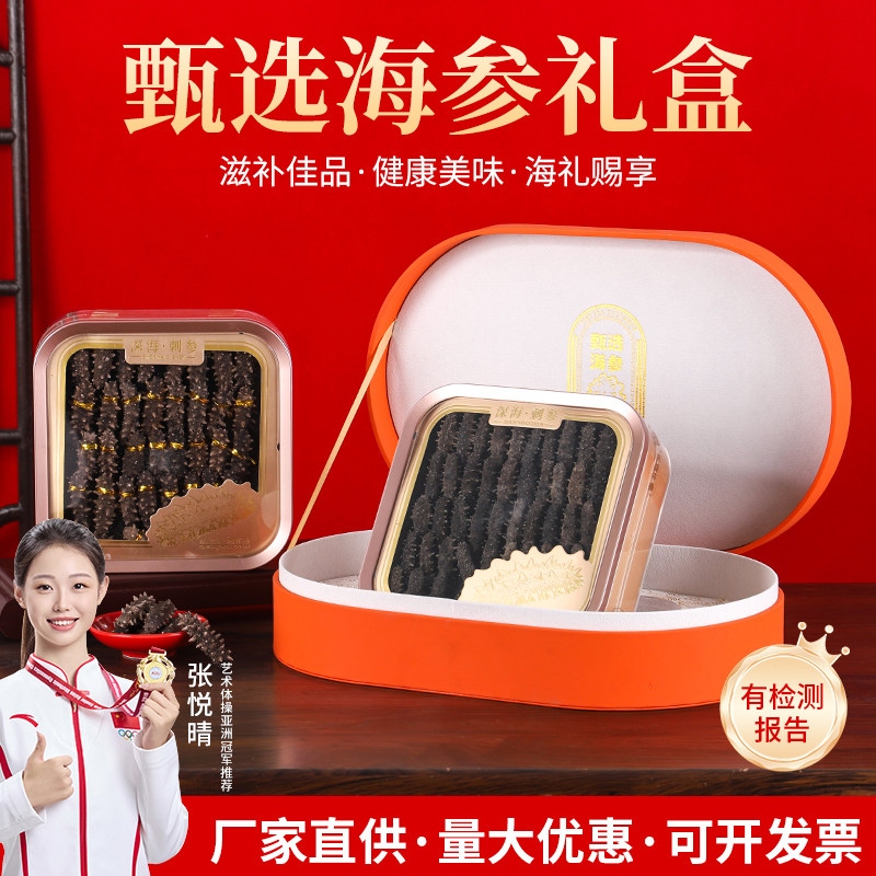 国标淡干海参礼盒装滋补佳品健康送礼必备送长辈甄选厂家直供高端