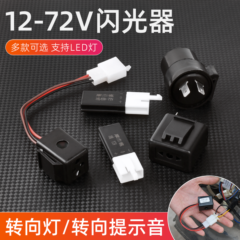电动摩托车通用型闪光器12V踏板车LED转向灯蜂鸣器有声/无声U盘型