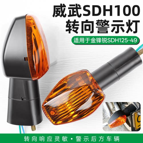 弯梁车金锋锐SDH125后转弯方向灯