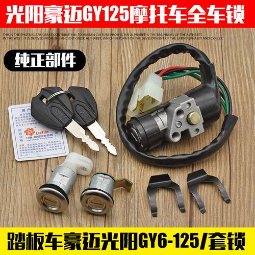 光阳豪迈125踏板车电门锁全车锁