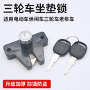 电动车坐座桶锁老年三轮车坐垫锁坐板锁休闲车座垫锁后备箱锁通用