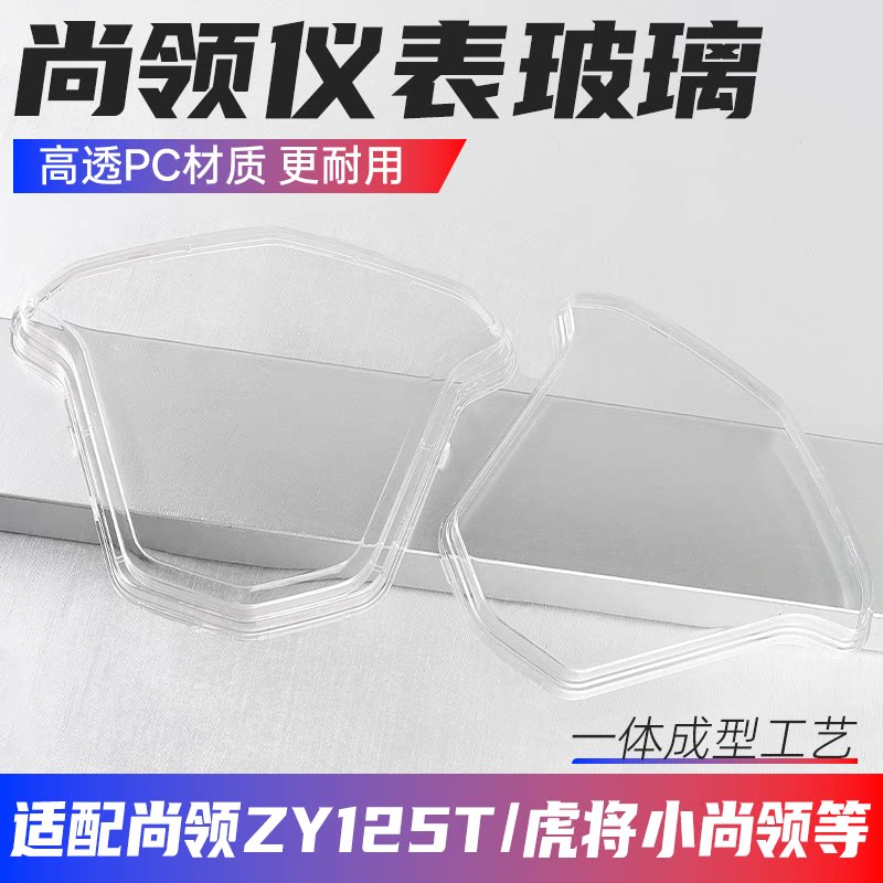踏板电动车适用尚领仪表盘玻璃罩助力摩托车仪表壳码表壳透明罩