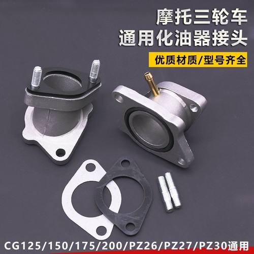 CG125摩托车化油器接口接头耐腐