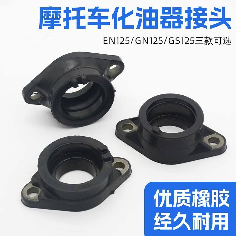 摩托车化油器接口适用EN钻豹HJ125太子GN铃木王GS125空滤喉管接头