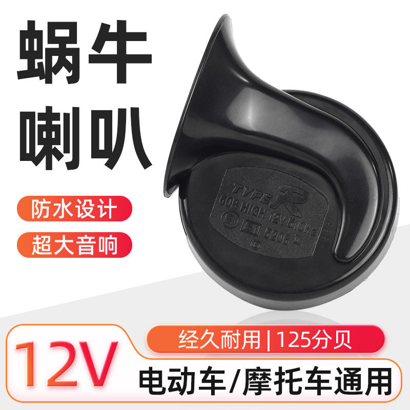 摩托车蜗牛喇叭踏板车改装12v警鸣笛电动车高音超响喇叭大音量